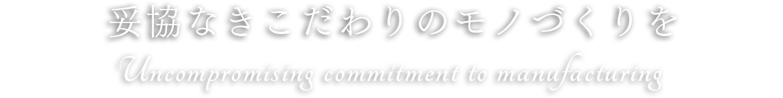 あなたのこだわりを表現するアイテムとして