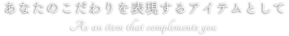 妥協なきこだわりのモノづくりを